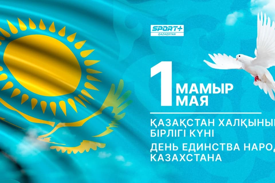 Қазақстан халықының бірлігі күнімен құттықтаймыз!