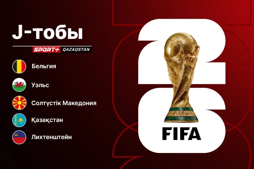 Қазақстан құрамасының 2026 жылғы әлем чемпионатына іріктеудегі қарсыластары белгілі болды