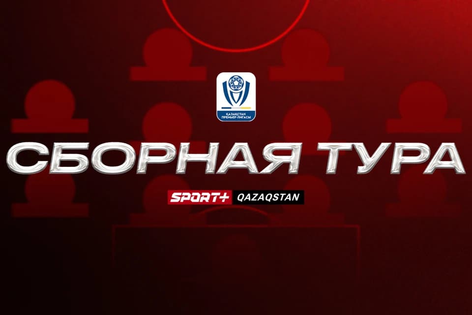 Символическая сборная 4 тура Чемпионата Казахстана (видео)