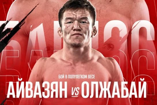 Багдос Олжабай сразится с экс-бойцом Bellator