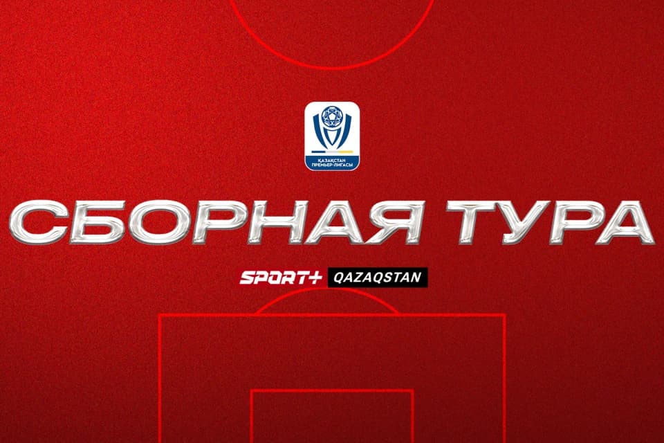 Символическая сборная 9 тура Чемпионата Казахстана