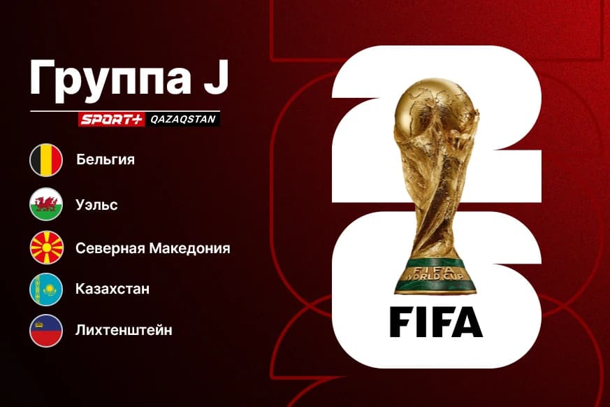 Известны соперники сборной Казахстана в отборе на чемпионат мира 2026