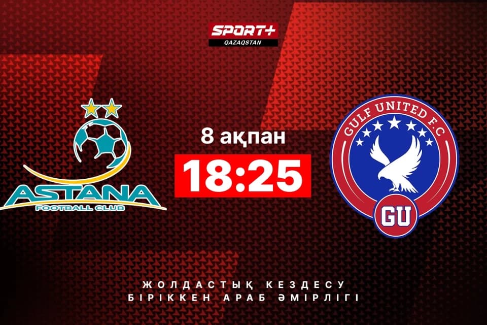 «Астана» проведет первый матч на сборе. Где смотреть игру «Астана» - «Gulf United»