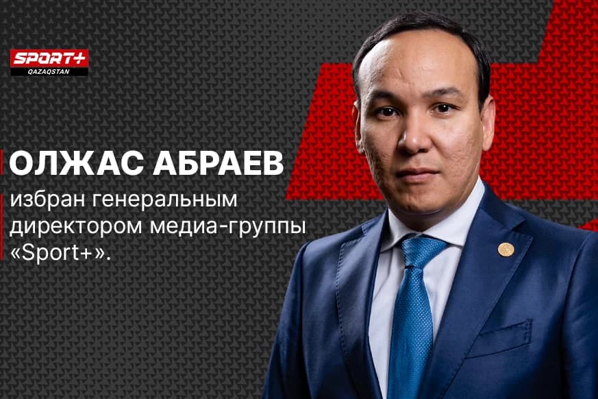 Олжас Абраев избран генеральным директором медиа-группы Sport Plus