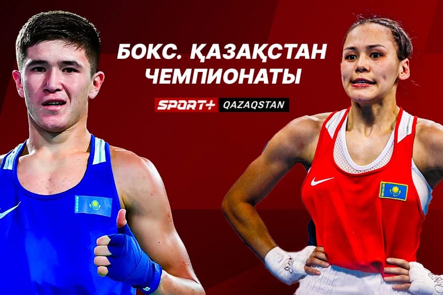 Чемпионат Казахстана по боксу в прямом эфире на Sport+ Qazaqstan