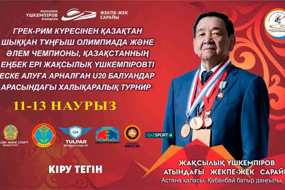 Астанада Жақсылық Үшкемпіров турнирі өтеді