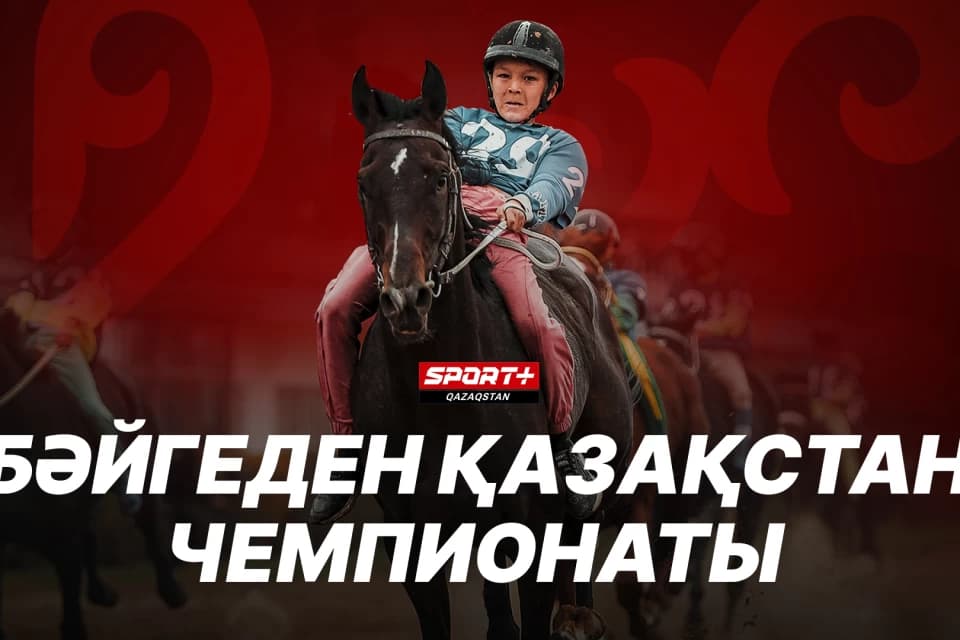 Где смотреть второй тур Чемпионата Казахстана по Байге