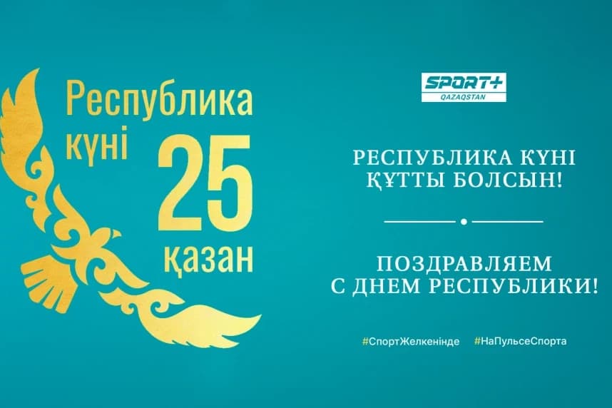 Республика күнімен құттықтаймыз!