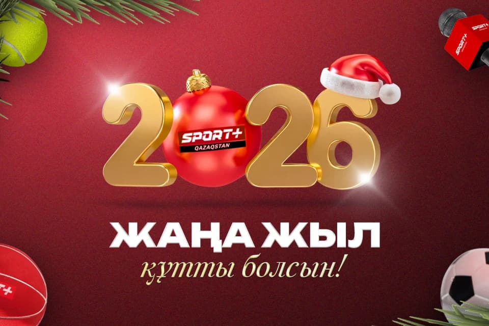 С наступающим Новым 2026 годом!