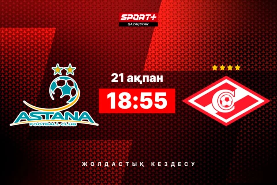 «Астана» мен «Спартактың» текетіресі. «Астана» - «Спартак» матчын қайдан көруге болады