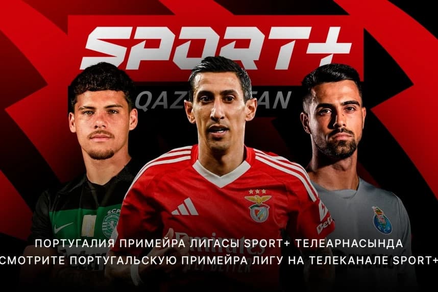 Sport+ Qazaqstan Португалия чемпионатын көрсетеді. "Спортинг", "Порту" және "Бенфиканың" матчтары тікелей эфирде