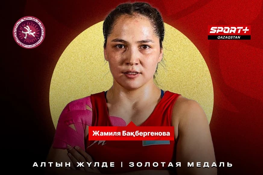 Жамиля Бакбергенова – чемпион Азии (видео)