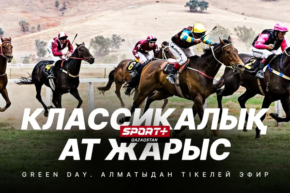 Большие скачки в Алматы, посвященные экологии. Где и во сколько смотреть трансляцию классических скачек