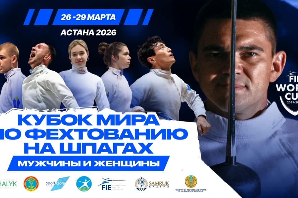 В Казахстане впервые пройдет Кубок мира по фехтованию на шпаге