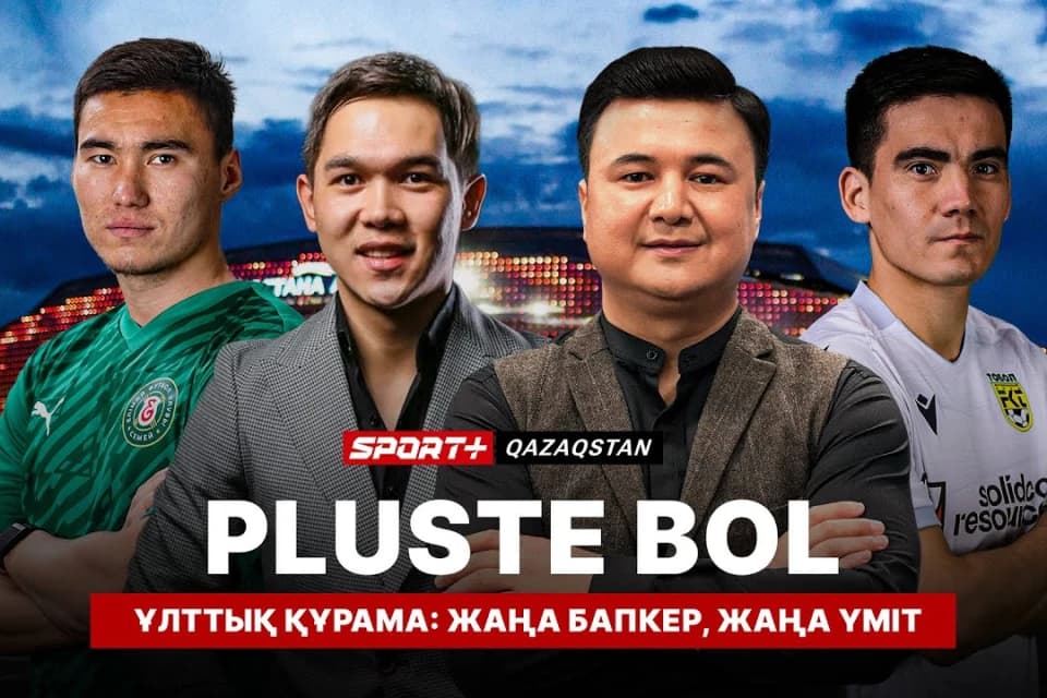 PLUSTE BOL. Ұлттық құрама: жаңа бапкер, жаңа үміт