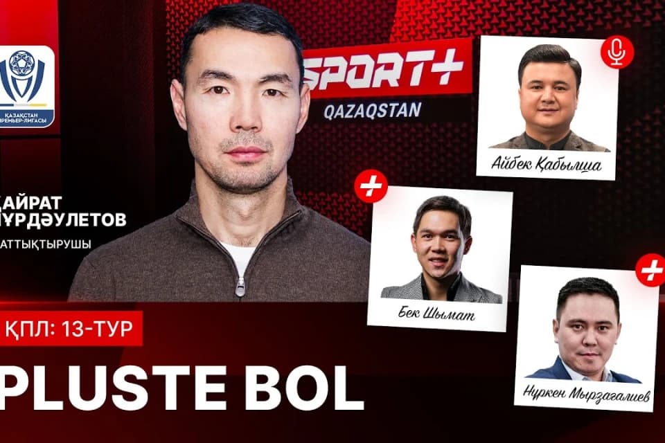 PLUSTE BOL: ҚПЛ 13-тур матчтарын бапкер Қайрат Нұрдәулетовпен бірге аналитикалық талдау жасалды