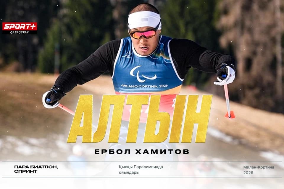 Ербол Хамитов 2026 жылғы Паралимпиадада алтын медаль жеңіп алды