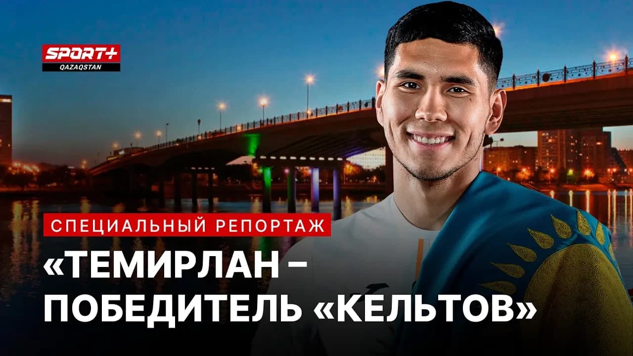 Темирлан Анарбеков – Победитель «Кельтов»