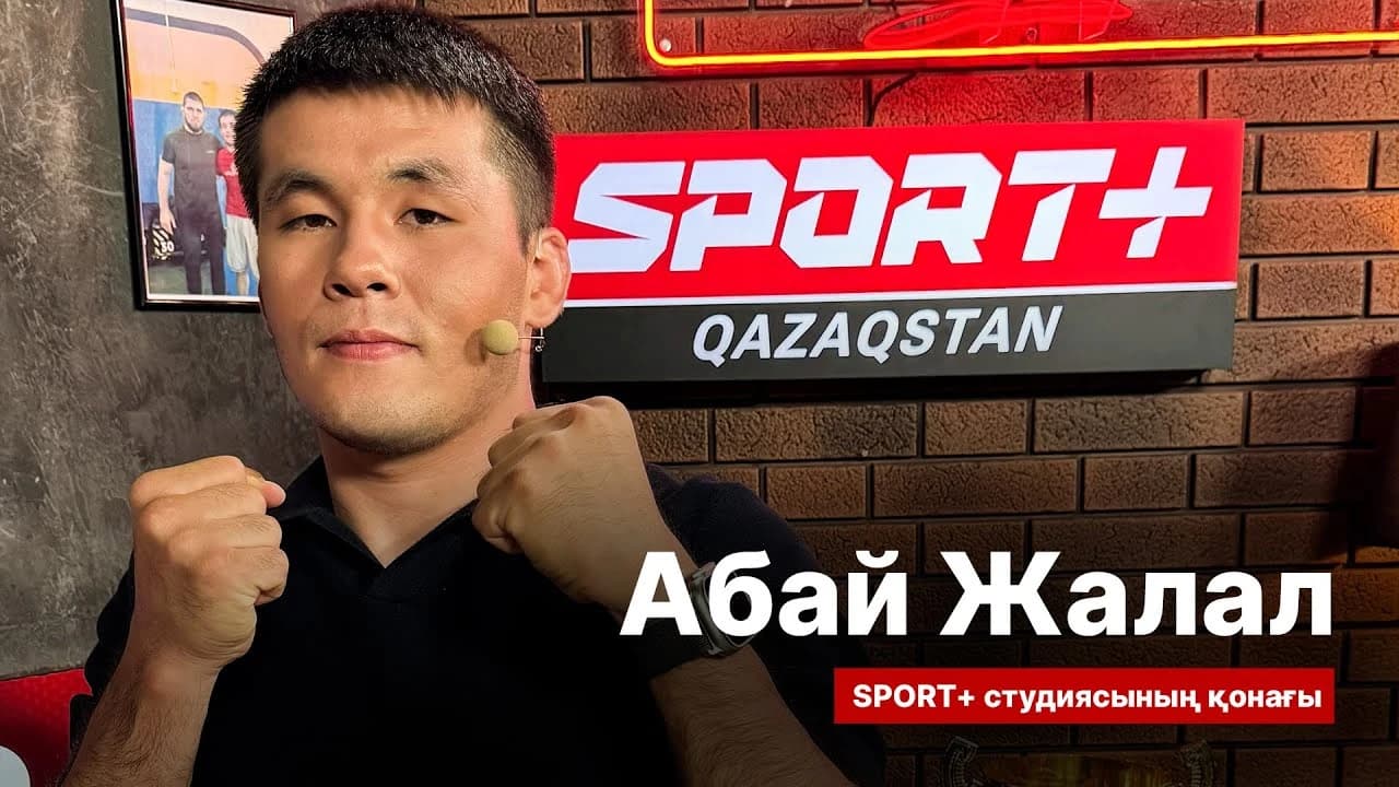 Спорт сыры: Абай Жалал