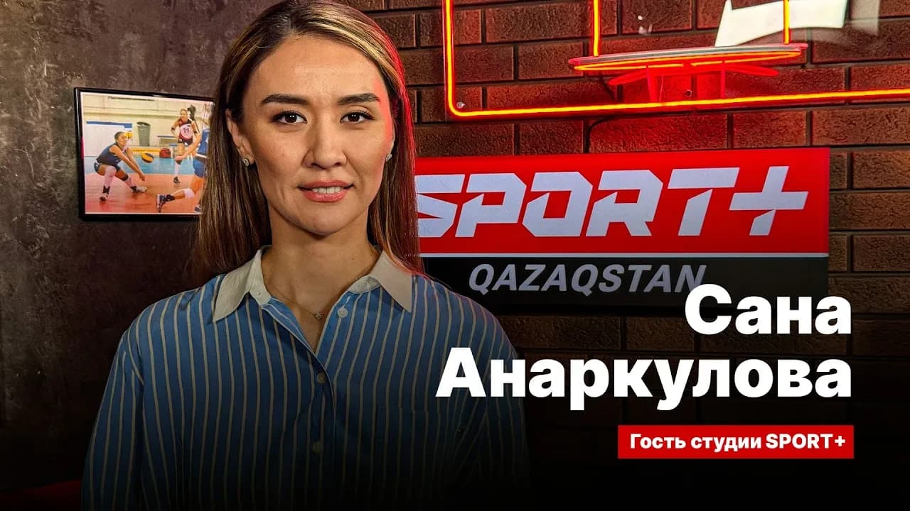 Секреты спорта: Сана Анаркулова