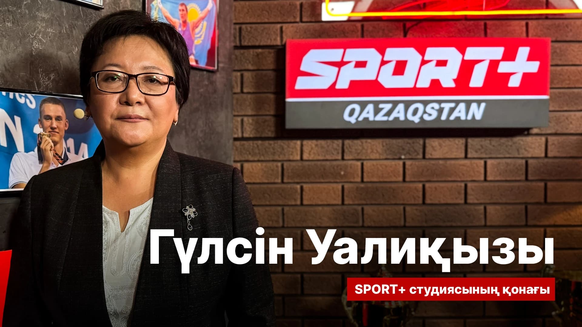 Спорт сыры: Гүлсін Уалиқызы