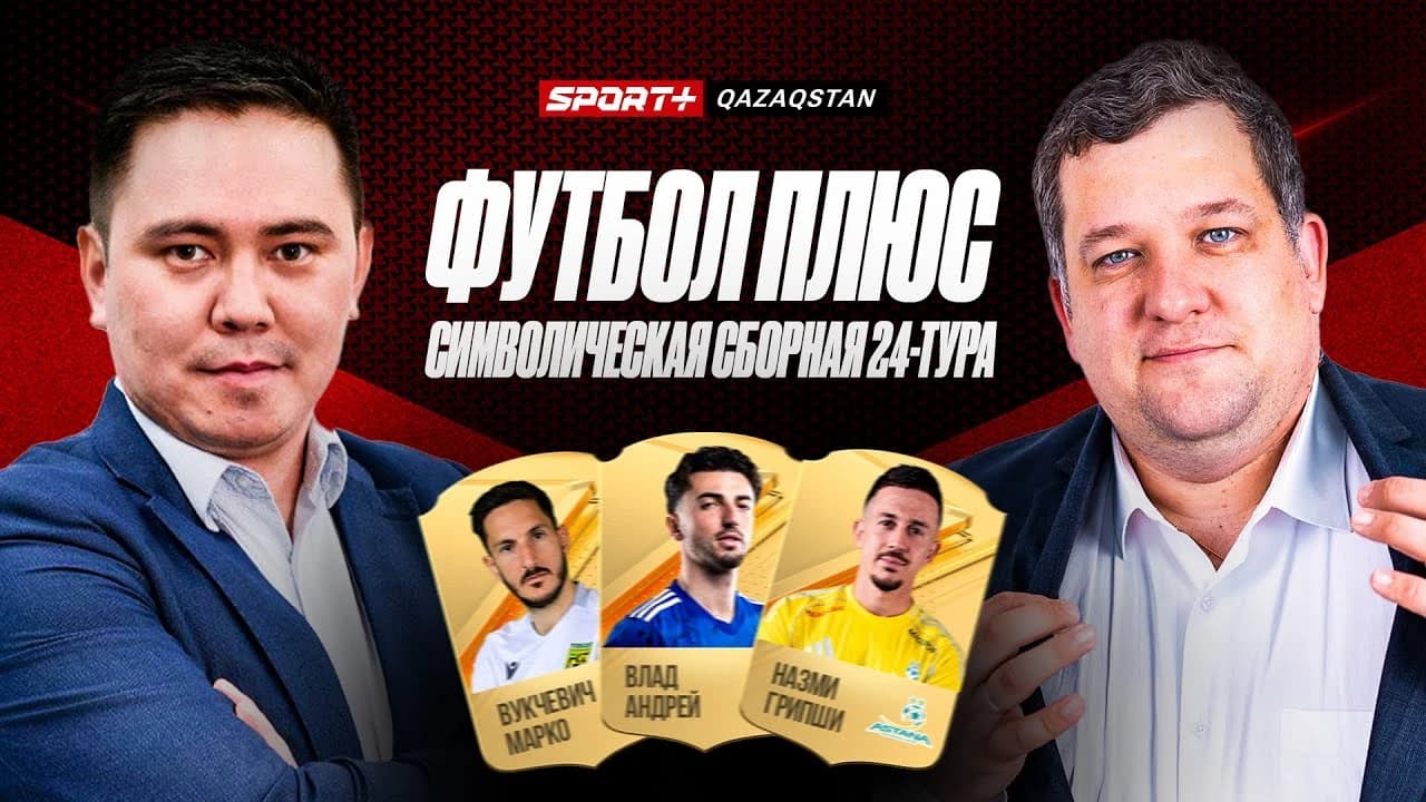 Футбол плюс: Символическая сборная 24-тура