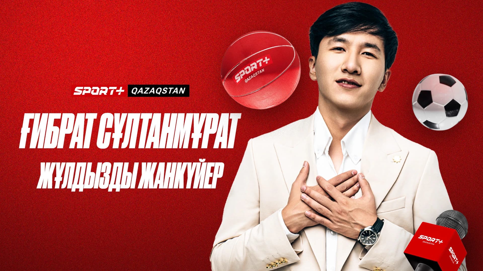Жұлдызды жанкүйер: Ғибрат Сұлтанмұрат