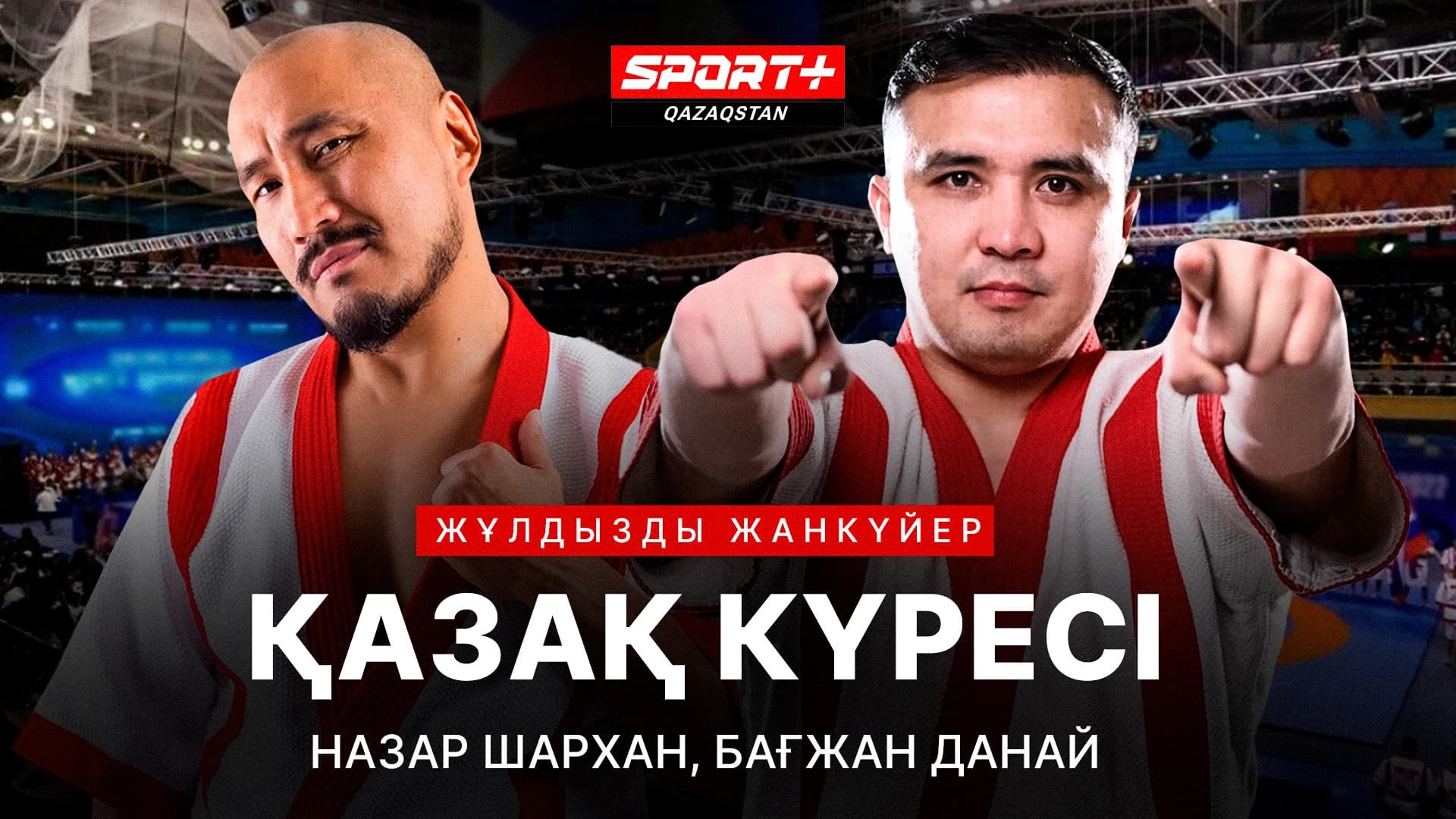 Жұлдызды жанкүйер: Бағжан Данай, назар Шархан