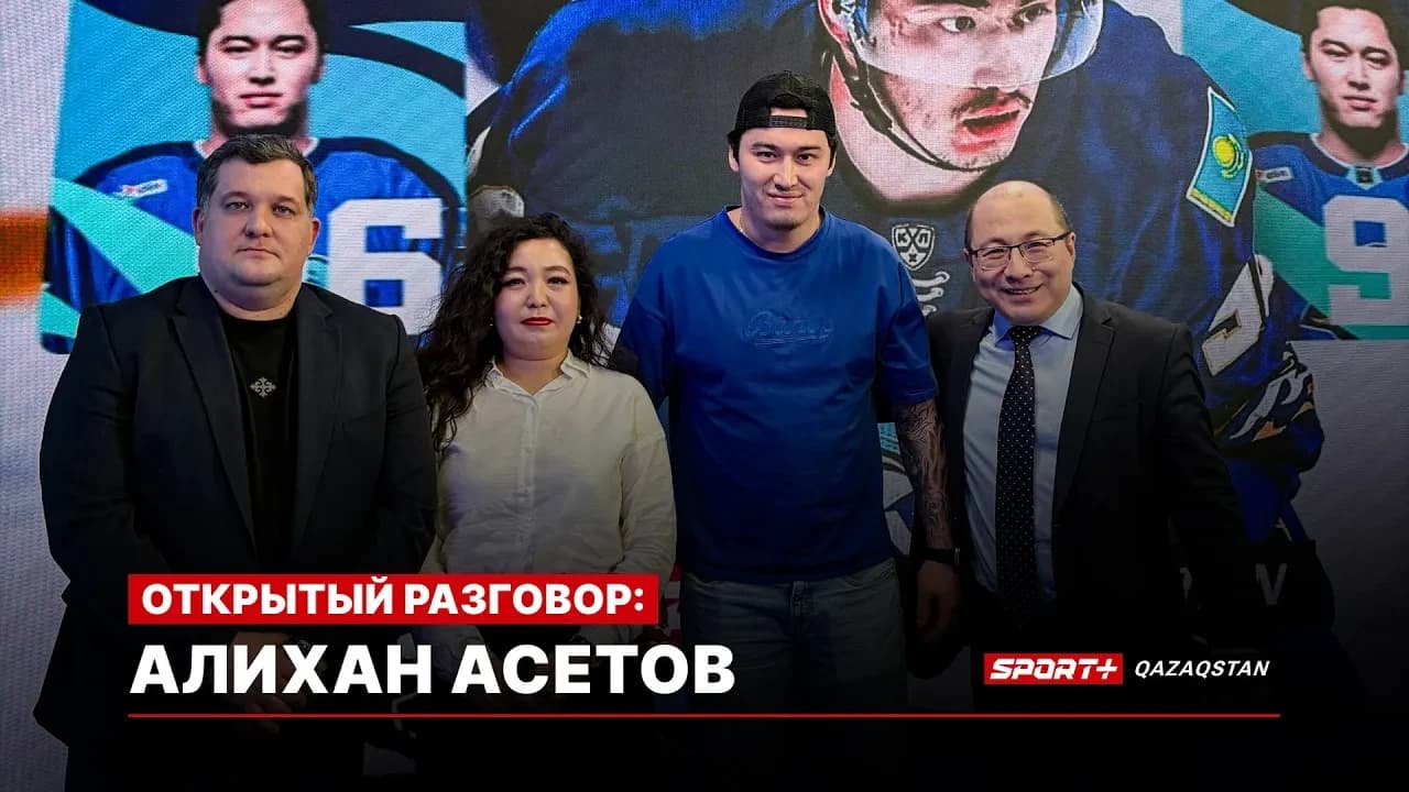 ОТКРЫТЫЙ РАЗГОВОР: Алихан Асетов. Барыс. Вчера, сегодня, завтра
