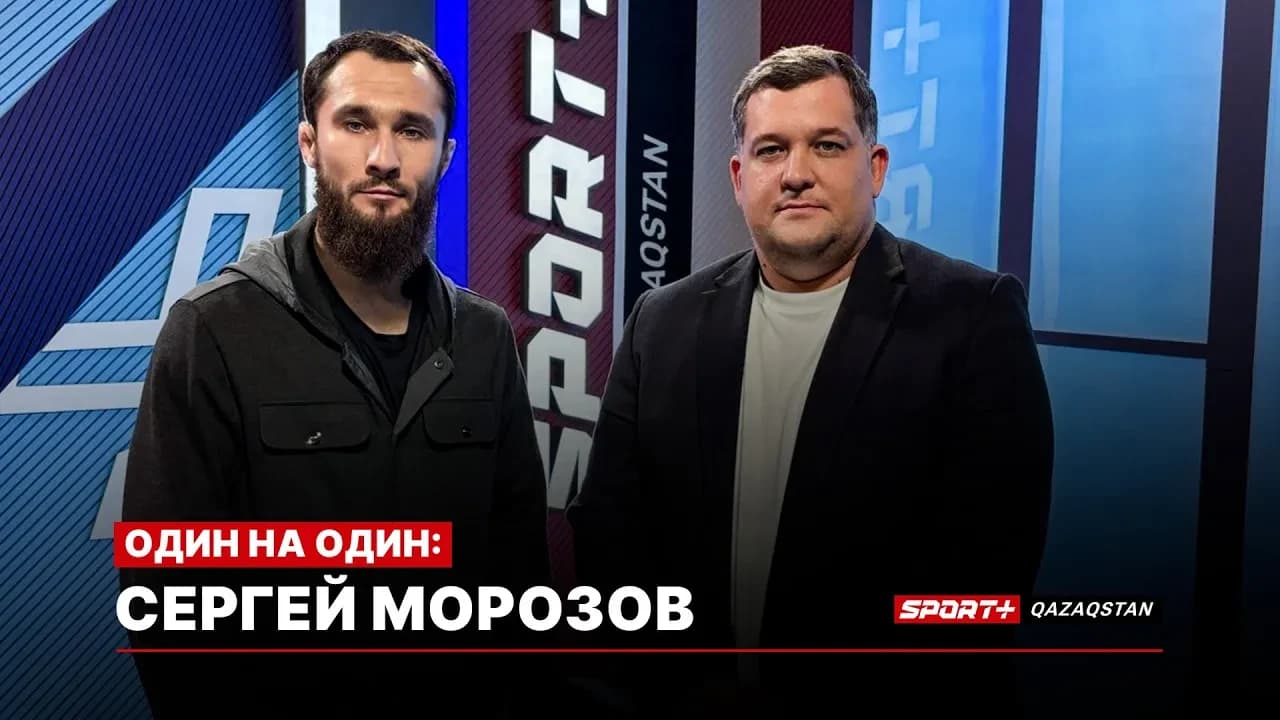 1 НА 1: Экс-боец UFC Морозов о завершении карьеры, дедовщину в ММА, футболе и воспитании молодежи