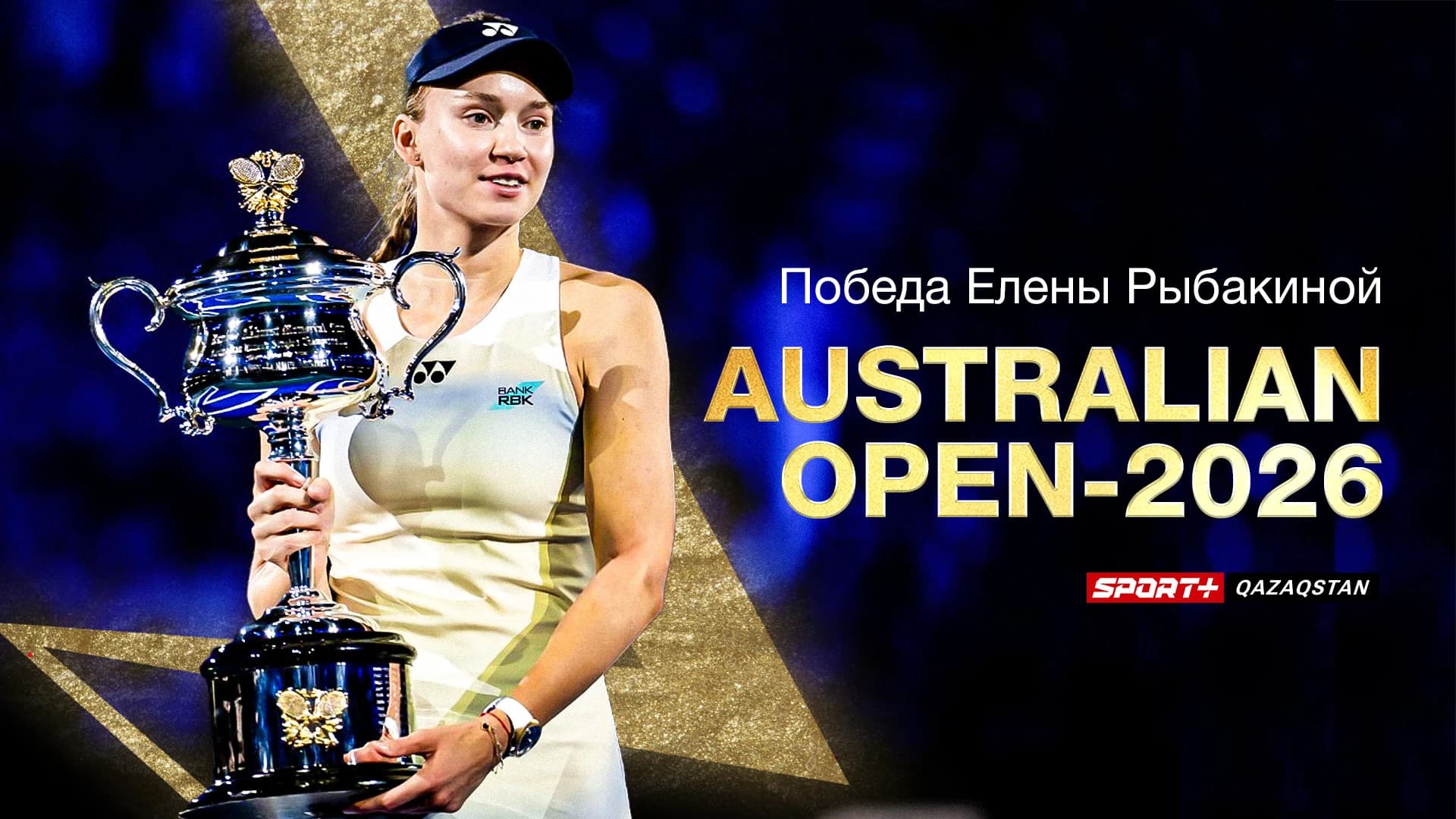 Победа Елены Рыбакиной на AUS Open-2026
