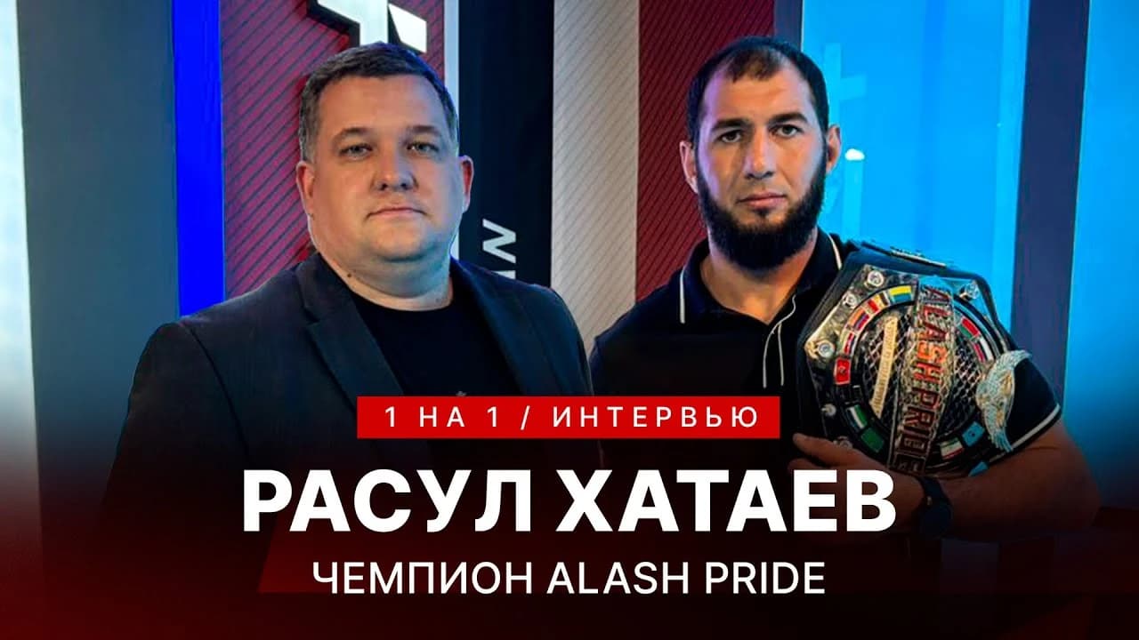 1 на 1: Расул Хатаев