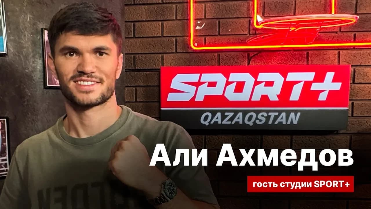 Секреты спорта: Али Ахмедов