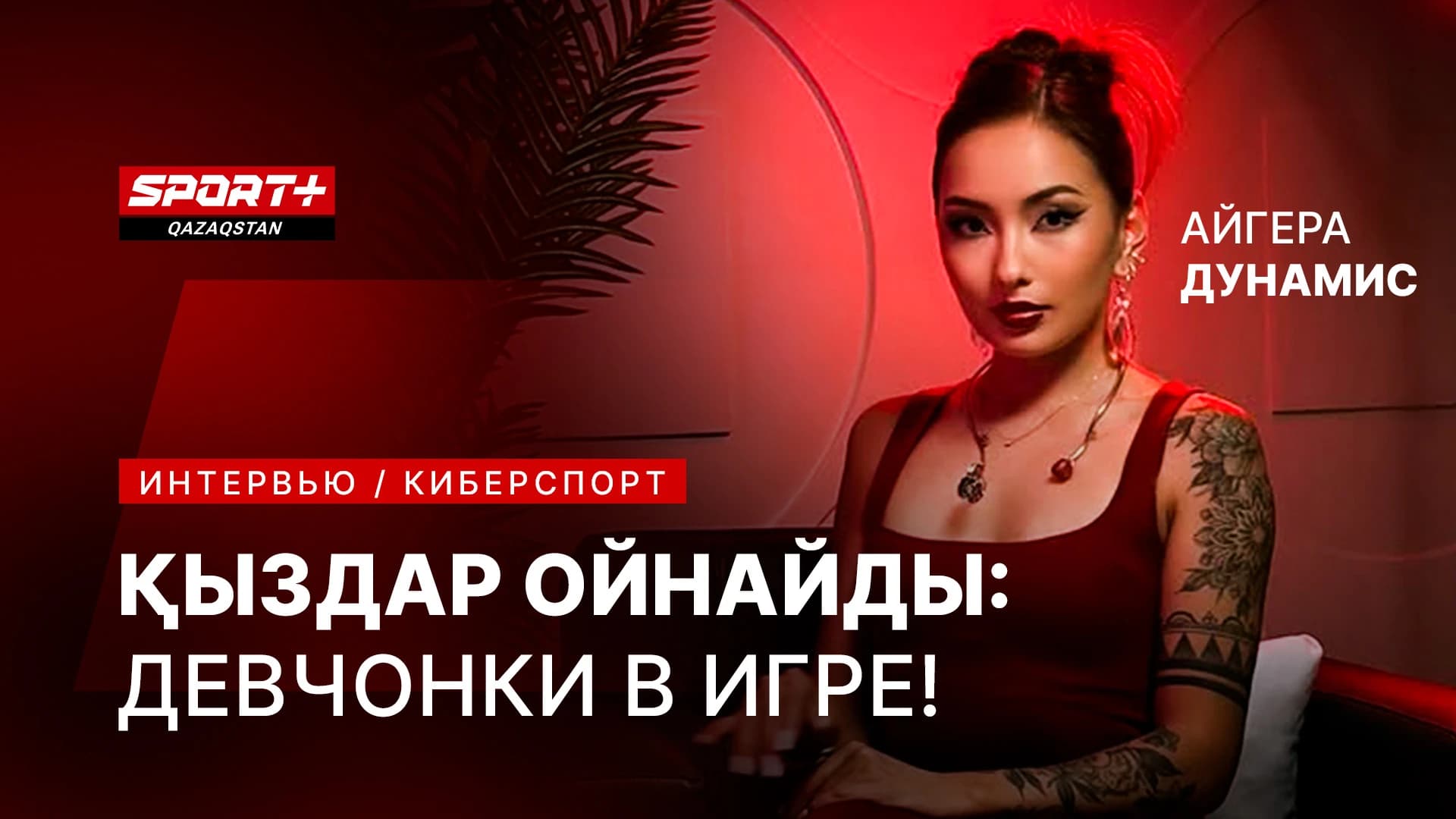 ҚЫЗДАР ОЙНАЙДЫ: ДЕВЧОНКИ В ИГРЕ! Айгера Дунамис! Киберспорт