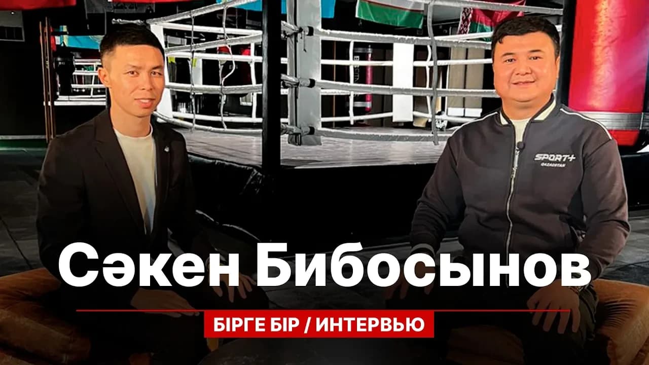 Бірге-бір: Сәкен Бибосынов