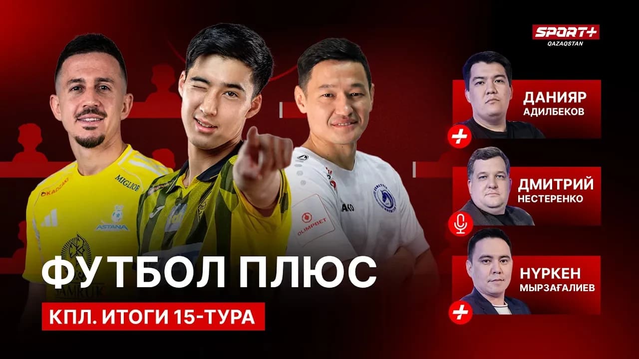 Футбол плюс: Итоги 15-го тура КПЛ