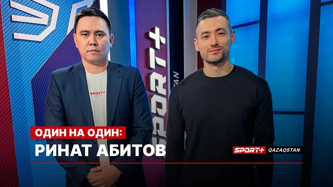 Один на один: Ринат Абитов