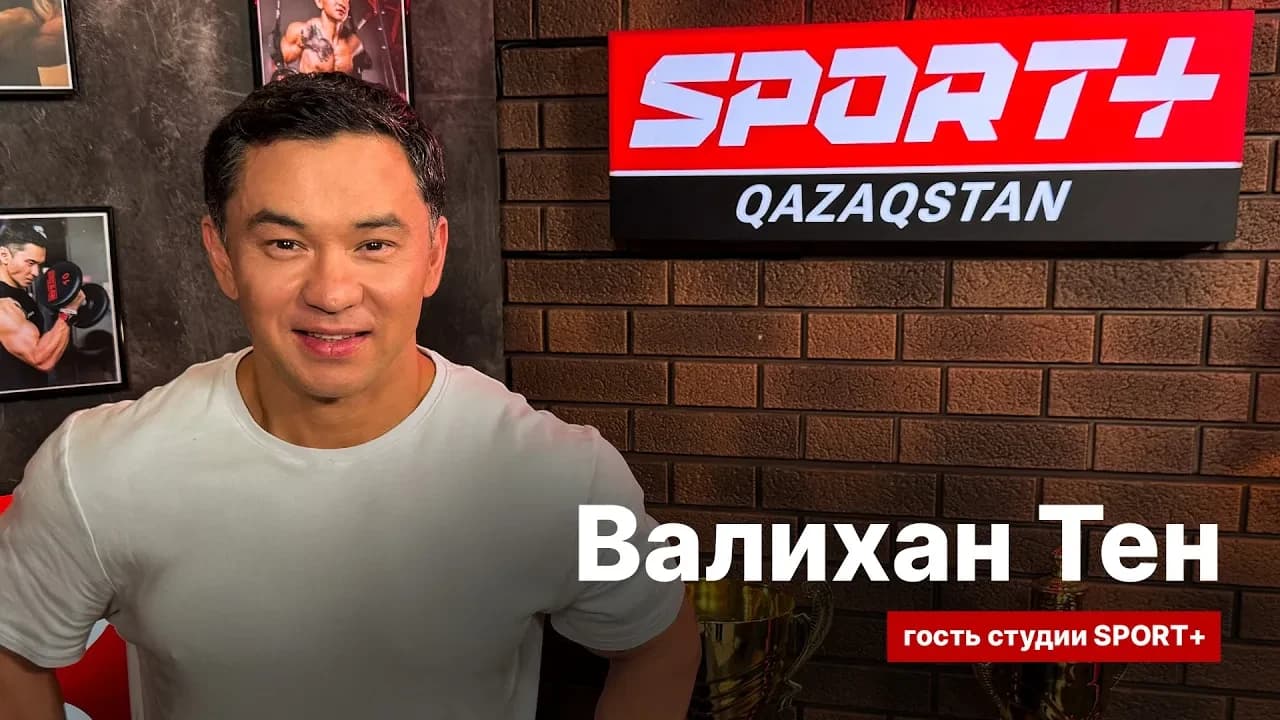 Секреты спорта: Валихан тен