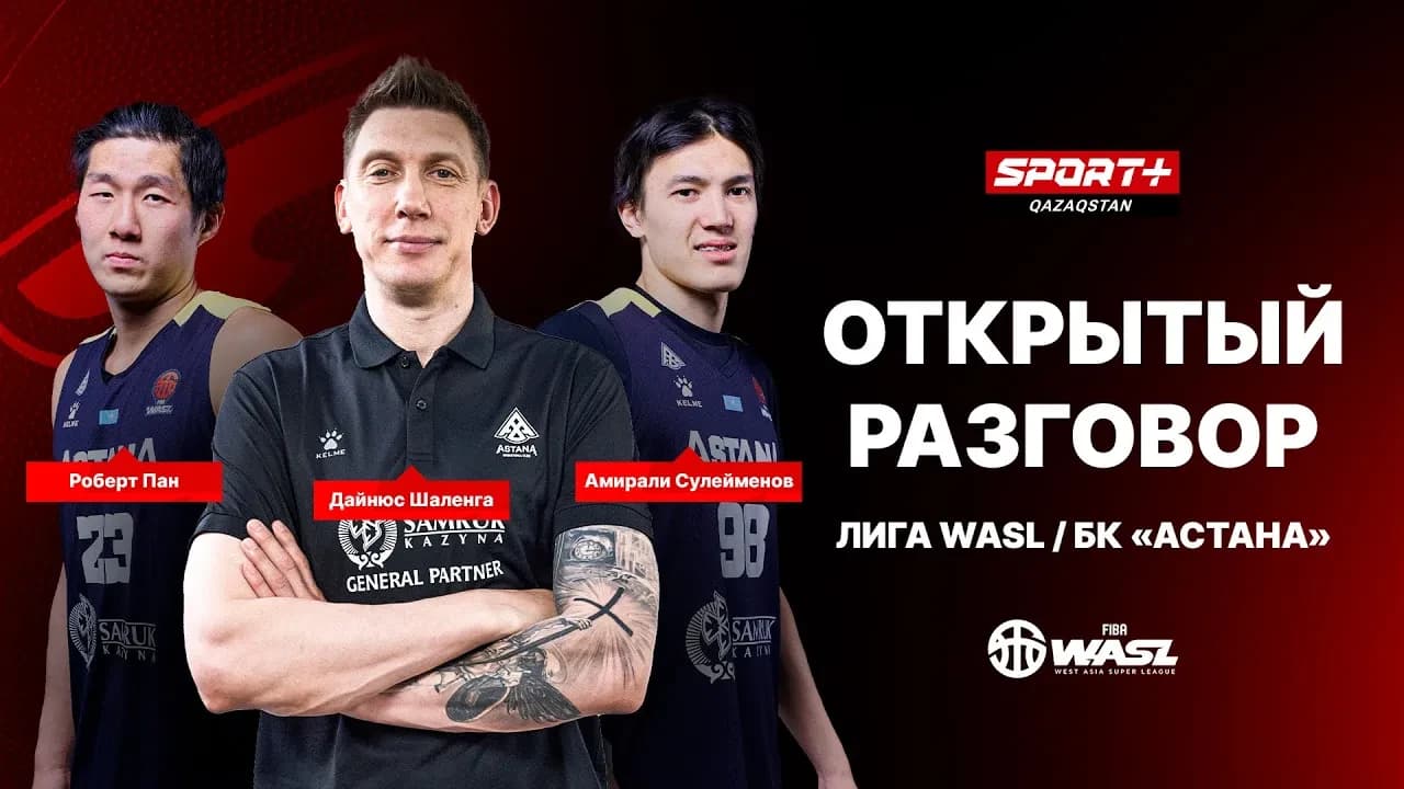 Открытый разговор: БК Астана. Лига WASL