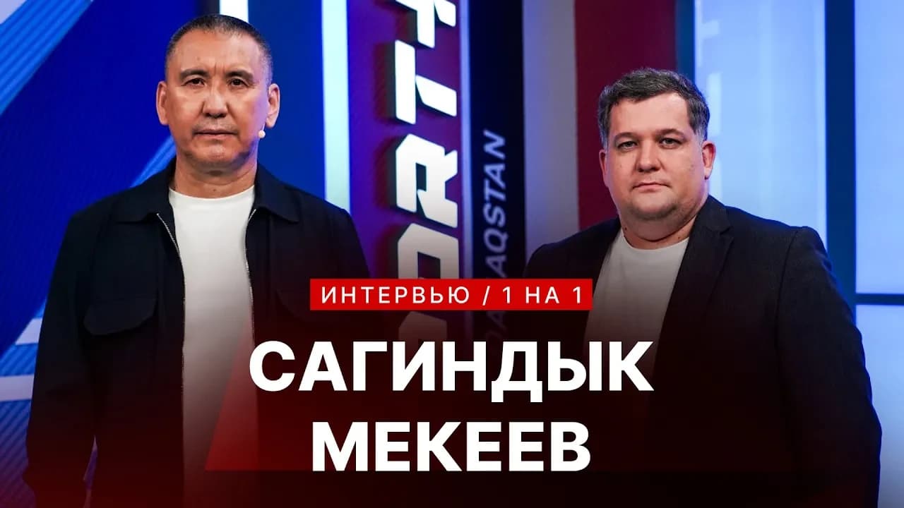 1 на 1: Сагиндык Мекеев: Про UFC, чемпионат Казахстана, Азиаду и тренерской работе бывших бойцов