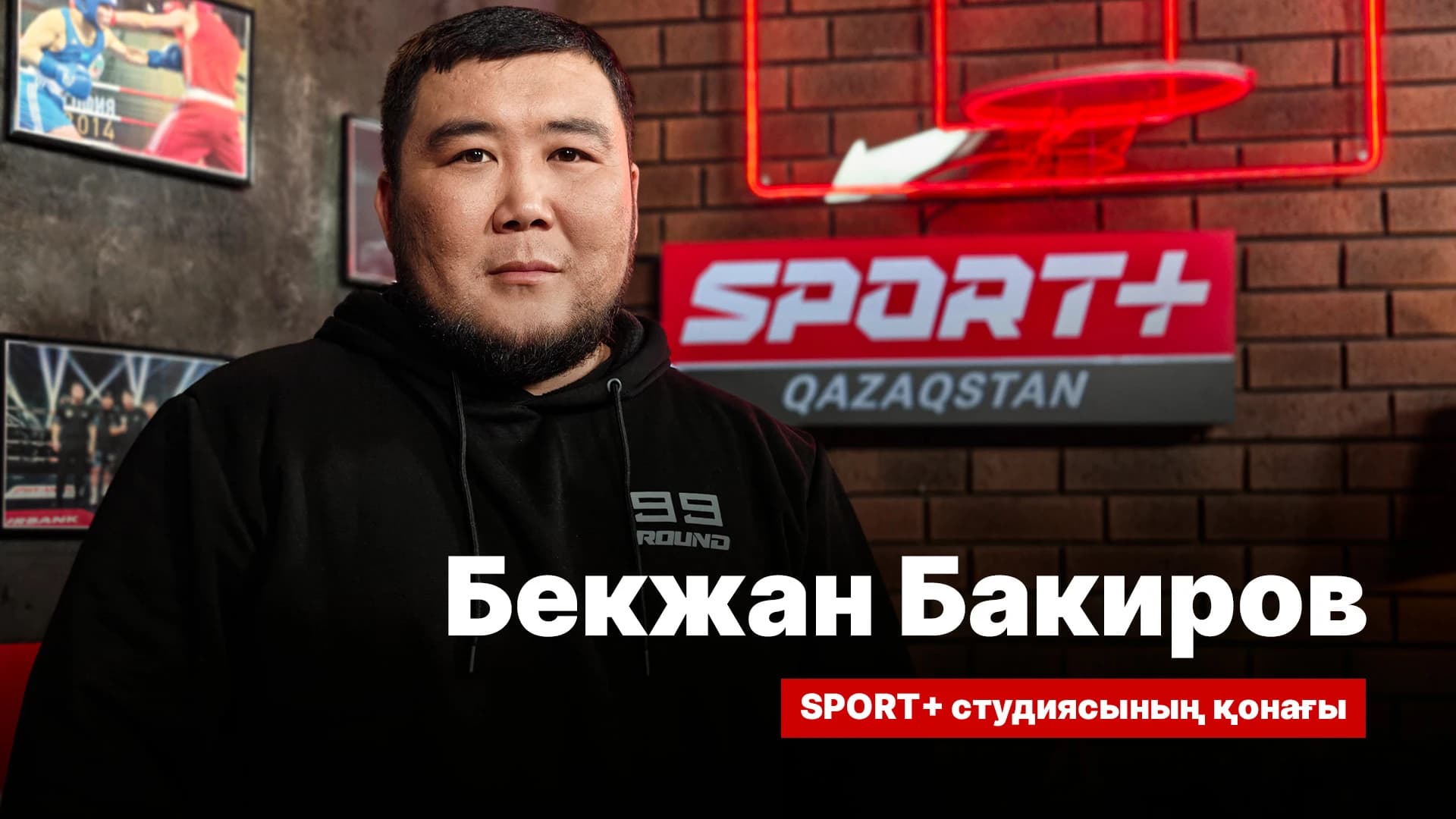 Спорт сыры: Бекжан Бакиров