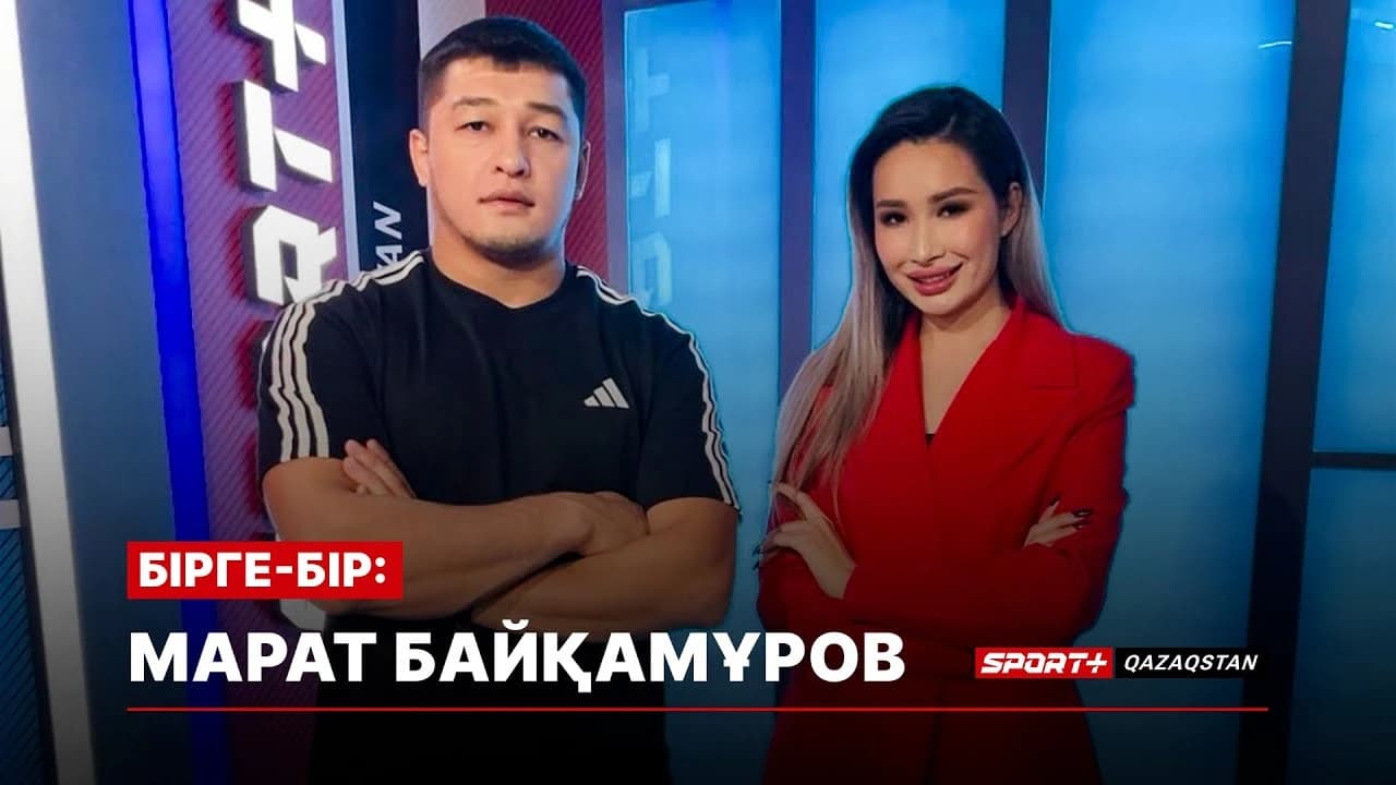 БІРГЕ-БІР: Марат Байқамұров