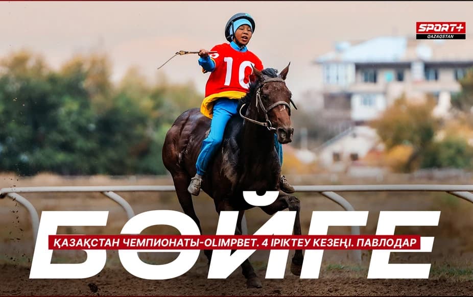 Бәйге. Қазақстан чемпионаты. 4 іріктеу кезең