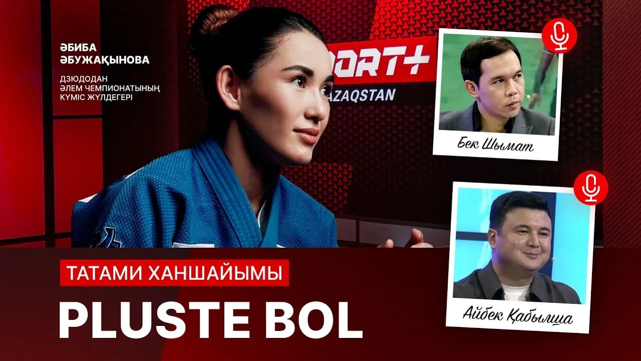 Pluste Bol: Дзюдо: Татами Ханшайымы Абиба Абужақынова