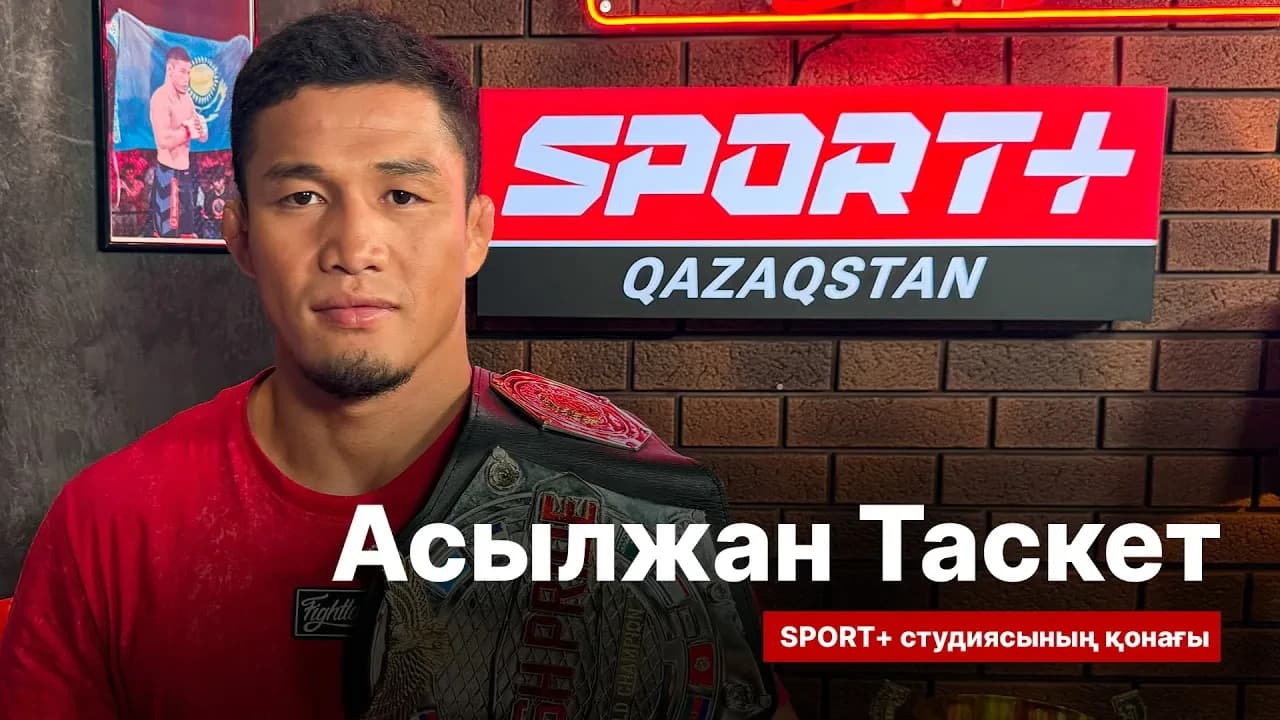 Спорт сыры: Асылжан Таскет