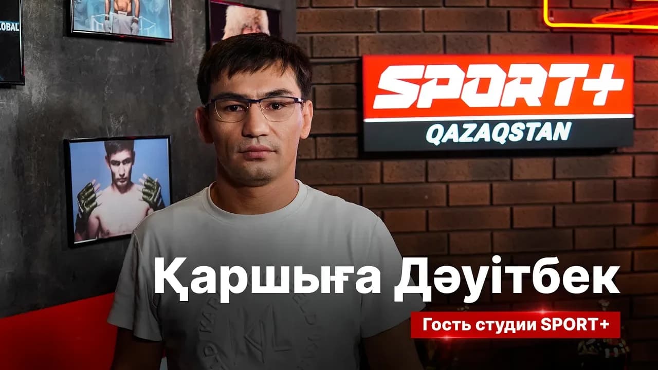 Спорт сыры: Қаршыға Дәуітбек