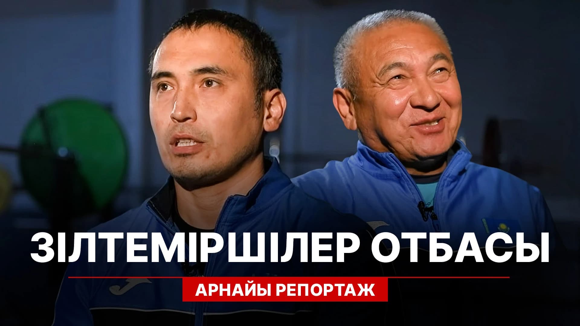 Арнайы репортаж. «Зілтеміршілер отбасы»
