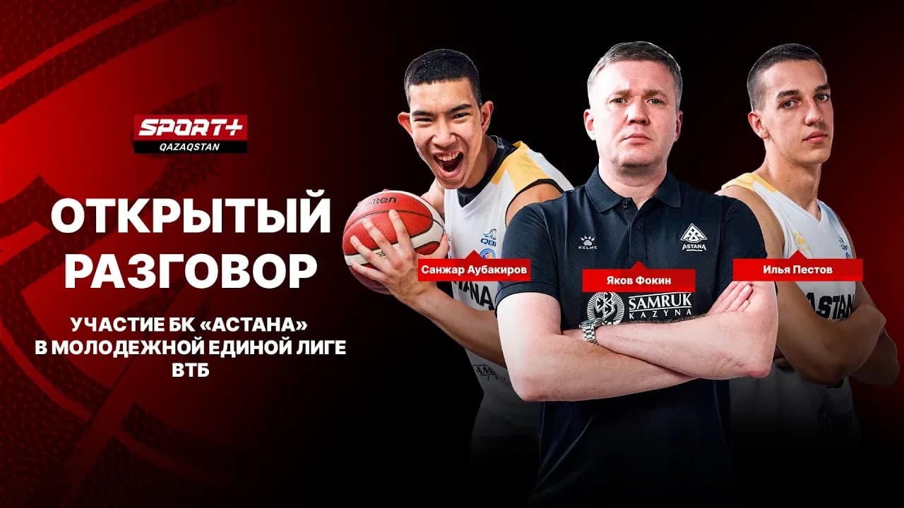 Открытый разговор баскетбол. Молодежная единая лига ВТБ