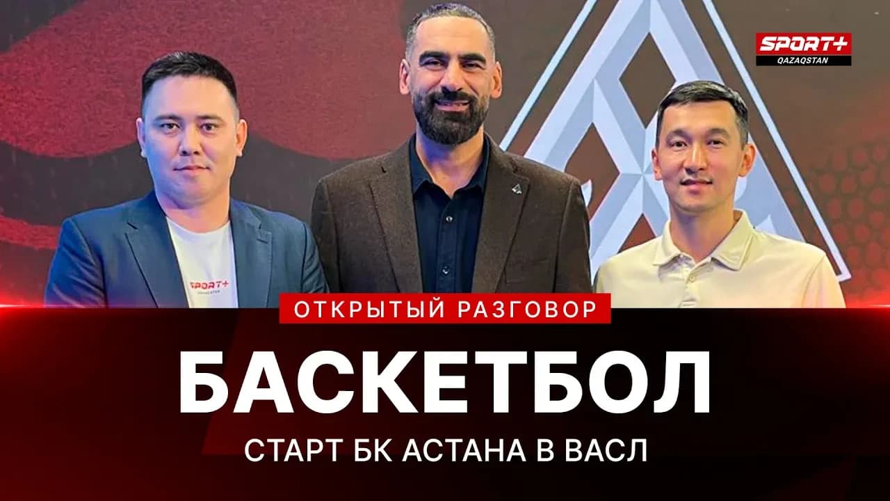Открытый разговор: Cтарт сезона ПБК «Астана» в лиге WASL