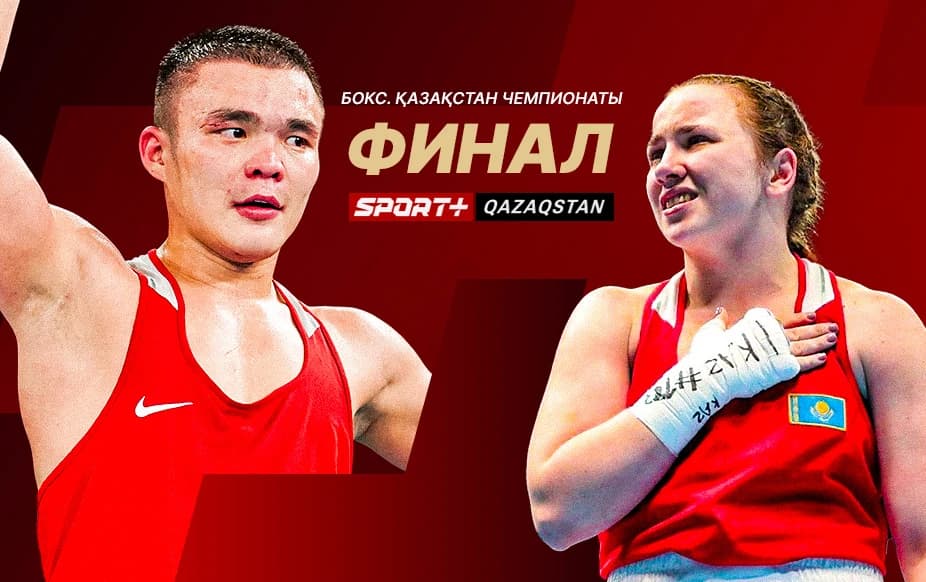 Бокс. Қазақстан чемпионаты. Финал